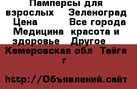 Памперсы для взрослых-xl Зеленоград › Цена ­ 500 - Все города Медицина, красота и здоровье » Другое   . Кемеровская обл.,Тайга г.